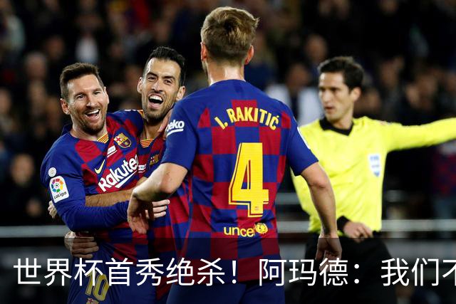 世界杯首秀绝杀！阿玛德：我们不是来凑数的，后面也要全力争胜