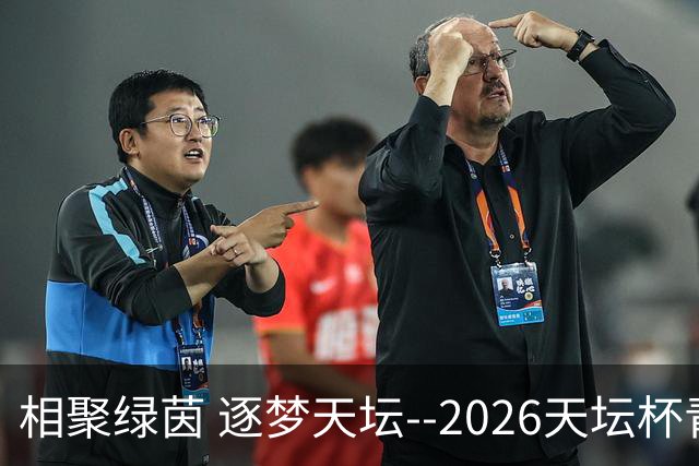 相聚绿茵 逐梦天坛--2026天坛杯青少年足球交流火热开启
