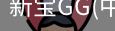 新宝GG